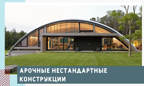 Арочные нестандартные конструкции от компании СтальСтрой-Скл